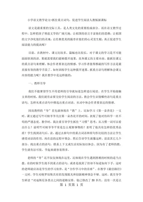 小学语文教学论文抓住重点词句,促进学生阅读_人教版新课标-文档资料