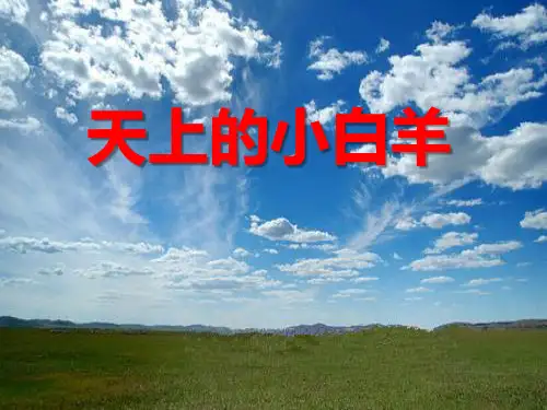 《天上的小白羊》课件PPT文档