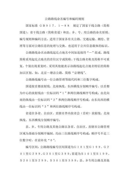 国省道公路路线命名编号和编码规则