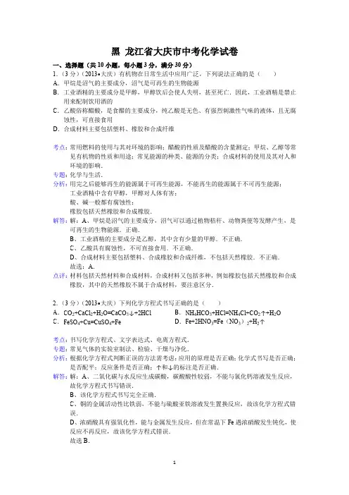 黑龙江省大庆市中考化学试题(word版,含解析)