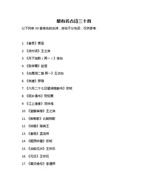 最有名古诗三十首