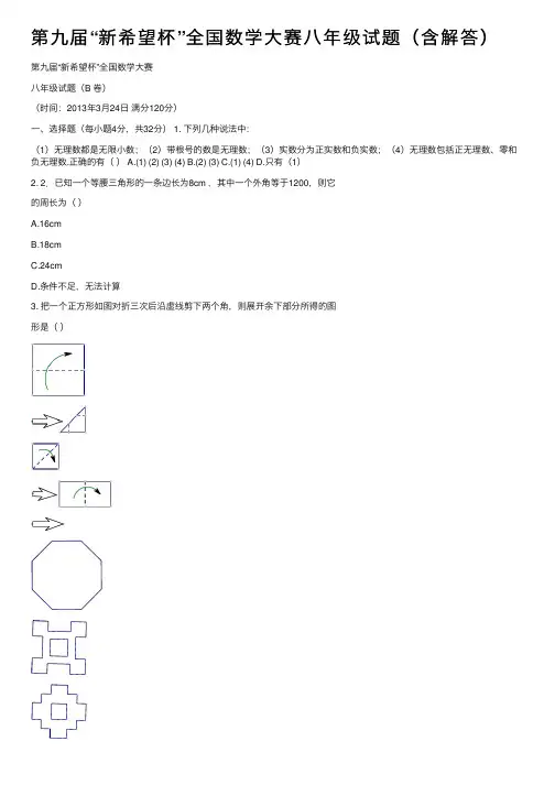 第九届“新希望杯”全国数学大赛八年级试题（含解答）