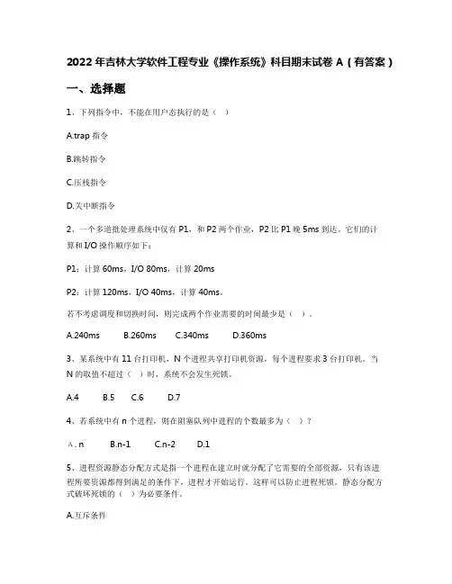2022年吉林大学软件工程专业《操作系统》科目期末试卷A(有答案)