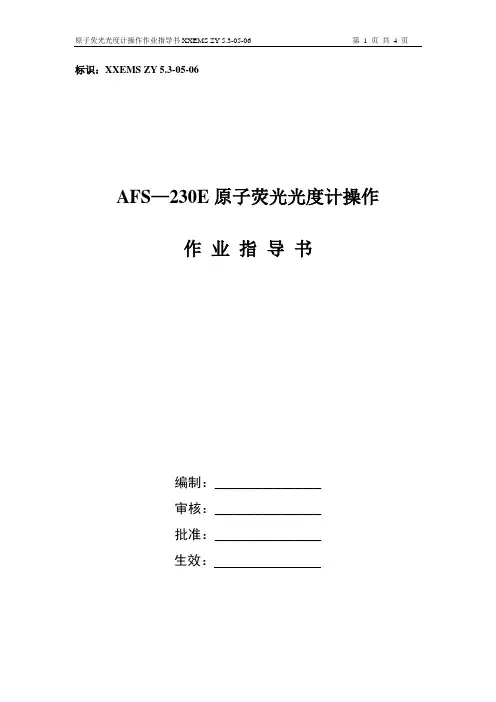 编号06：AFS—230E原子荧光光度计作业指导书