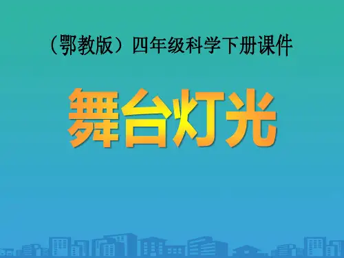 《舞台灯光》PPT课件