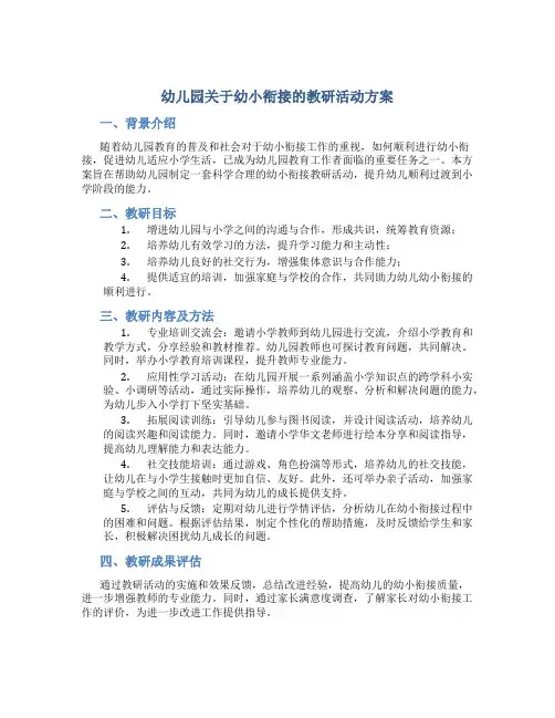幼儿园关于幼小衔接的教研活动方案