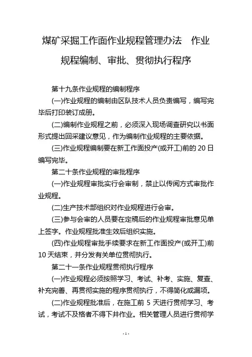 煤矿采掘工作面作业规程管理办法  作业规程编制、审批、贯彻执行程序