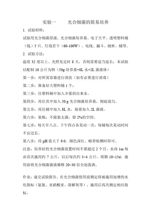 实验一、 光合细菌的简易培养