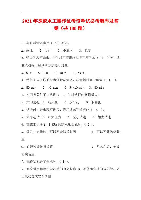 2021年探放水工操作证考核考试必考题库及答案(共180题)