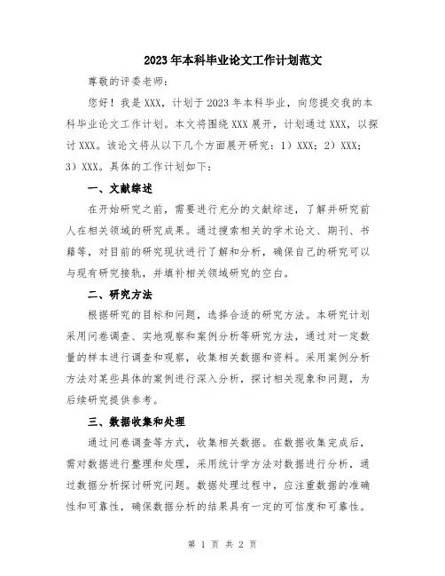 2023年本科毕业论文工作计划范文
