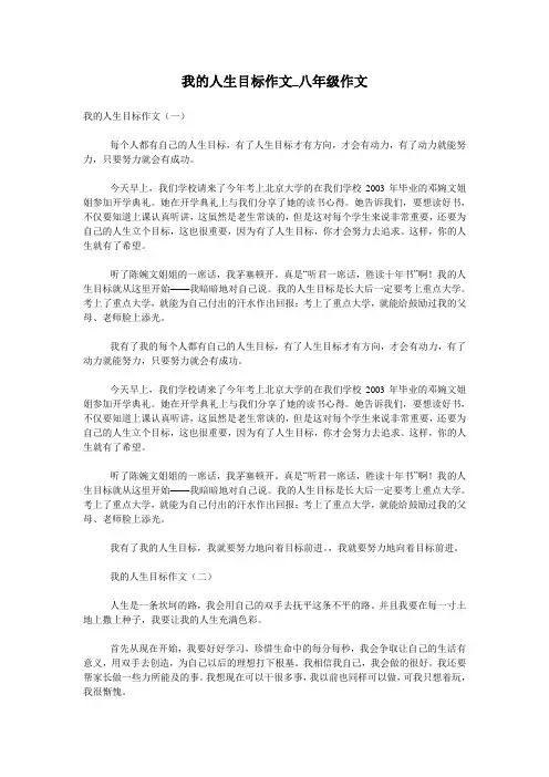 我的人生目标作文_八年级作文