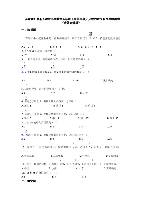 (易错题)最新人教版小学数学五年级下册第四单元分数的意义和性质检测卷(含答案解析)