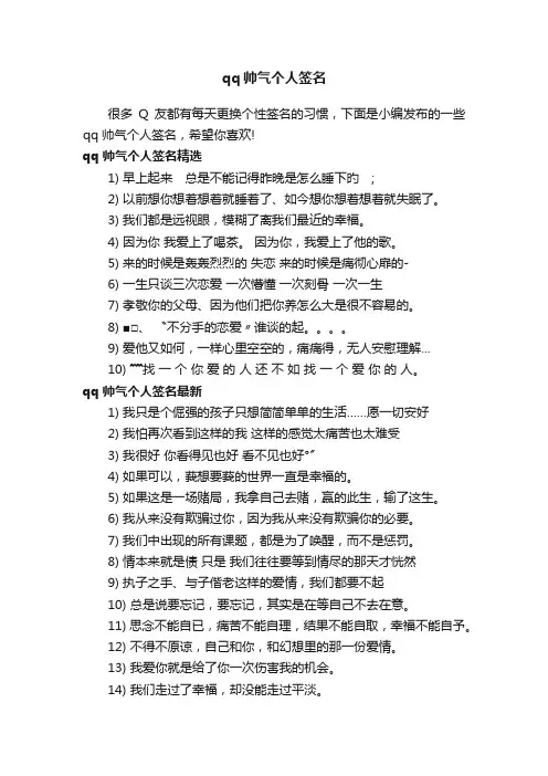 qq帅气个人签名