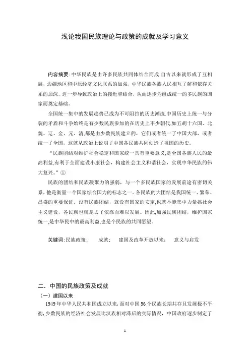 民族理论与民族政策论文【范本模板】