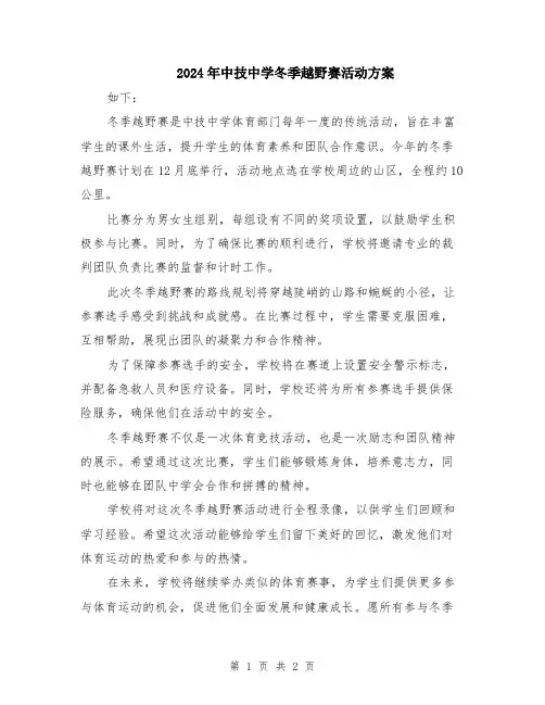 2024年中技中学冬季越野赛活动方案