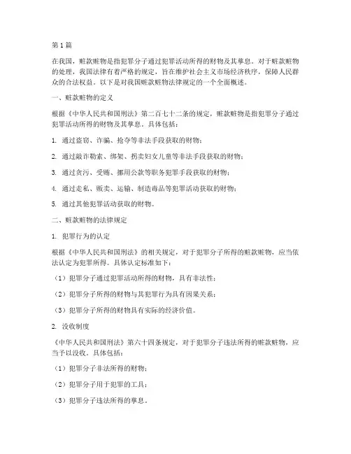 赃款赃物的法律规定(3篇)