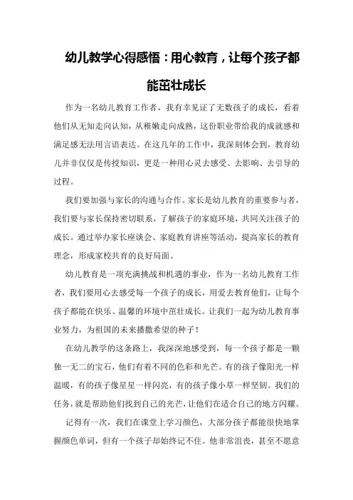 幼儿教学心得感悟：用心教育,让每个孩子都能茁壮成长