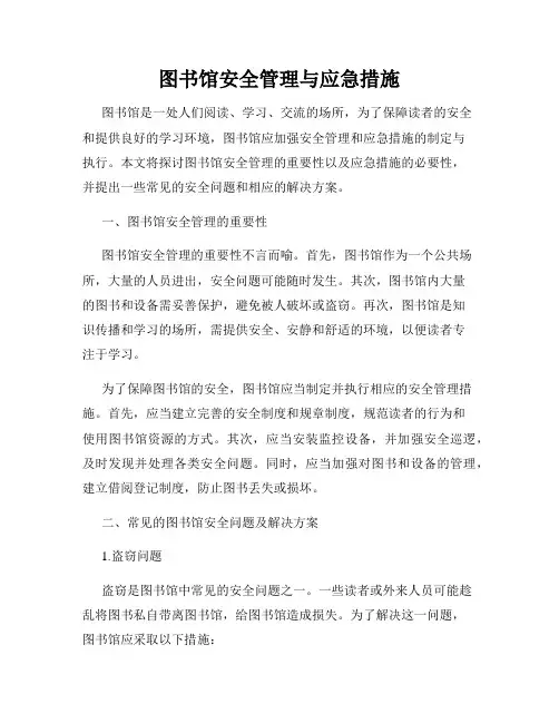 图书馆安全管理与应急措施