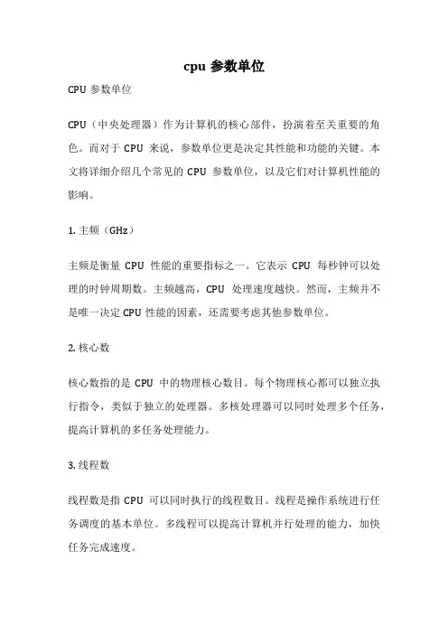 cpu参数单位
