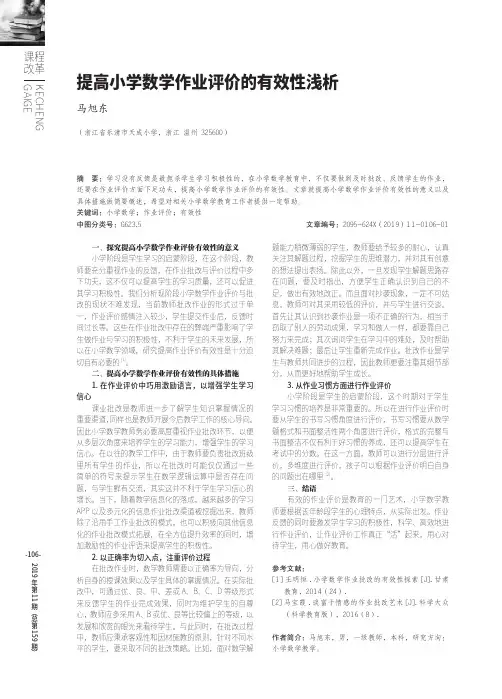 提高小学数学作业评价的有效性浅析