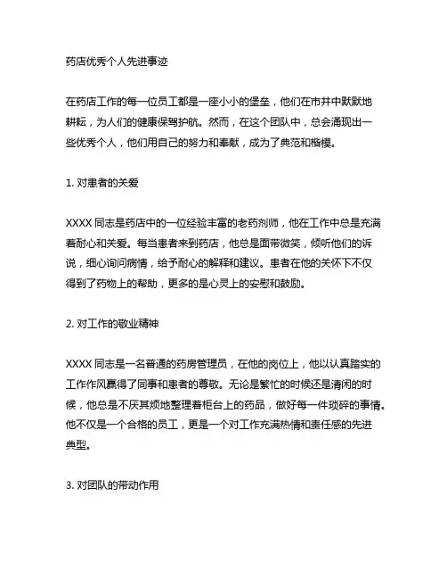 药店优秀个人先进事迹200字