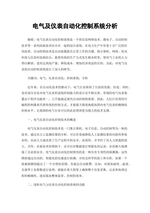 电气及仪表自动化控制系统分析