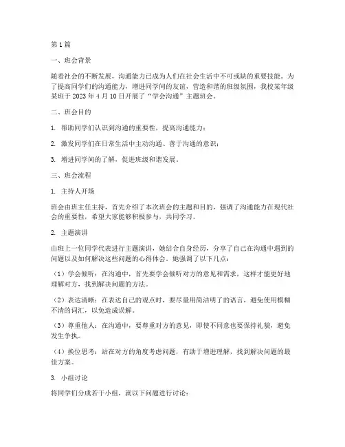 学会沟通_班会记录(2篇)