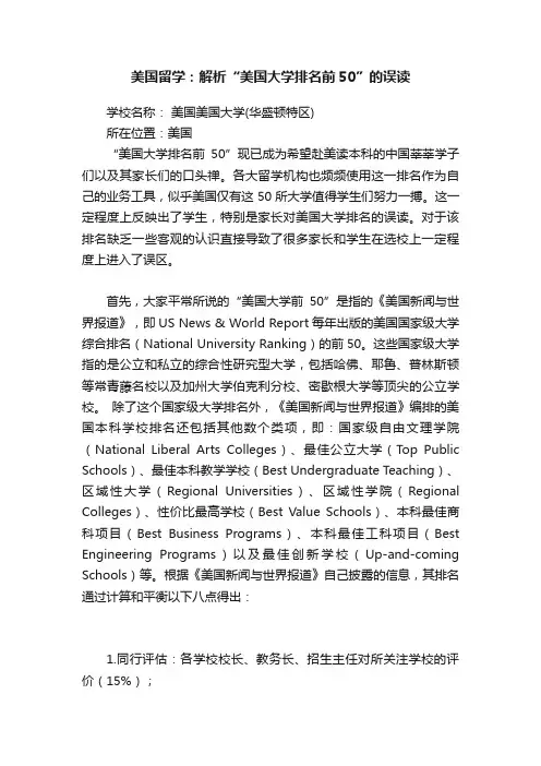 美国留学：解析“美国大学排名前50”的误读
