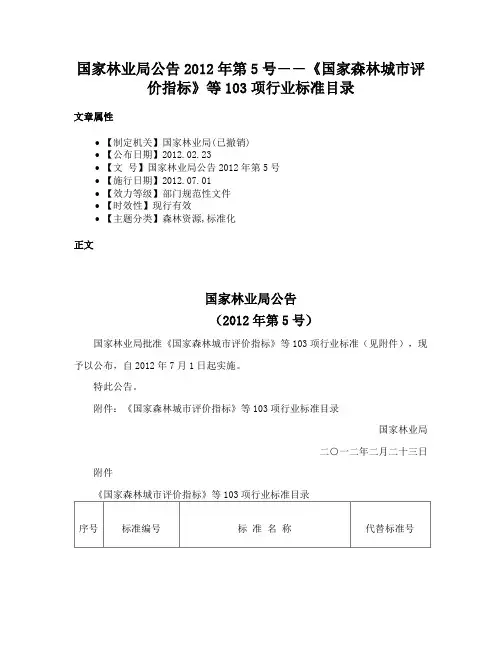 国家林业局公告2012年第5号――《国家森林城市评价指标》等103项行业标准目录