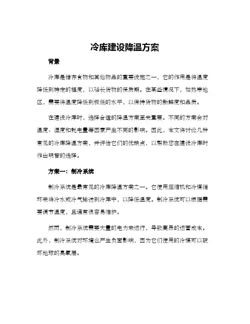 冷库建设降温方案