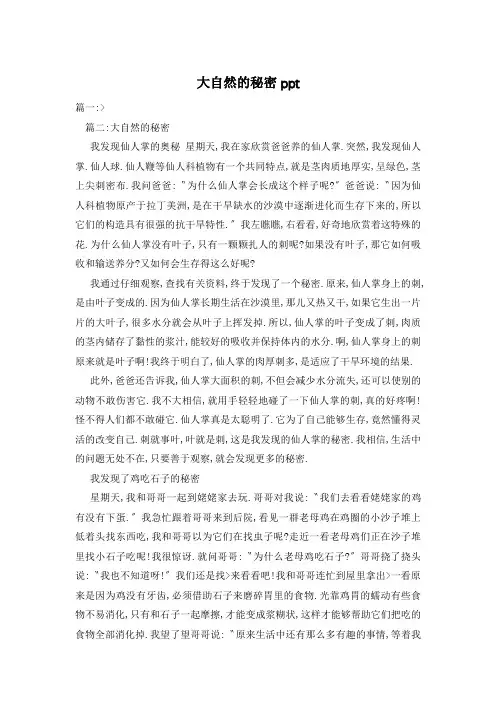 大自然的秘密ppt