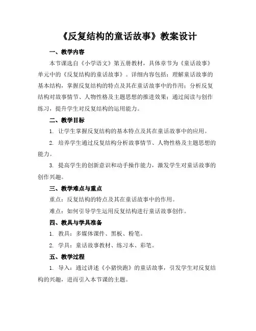 《反复结构的童话故事》教案设计