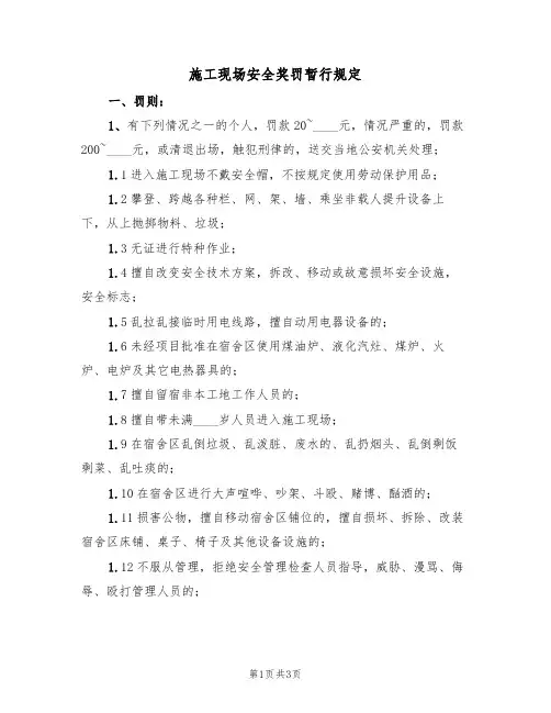 施工现场安全奖罚暂行规定(2篇)