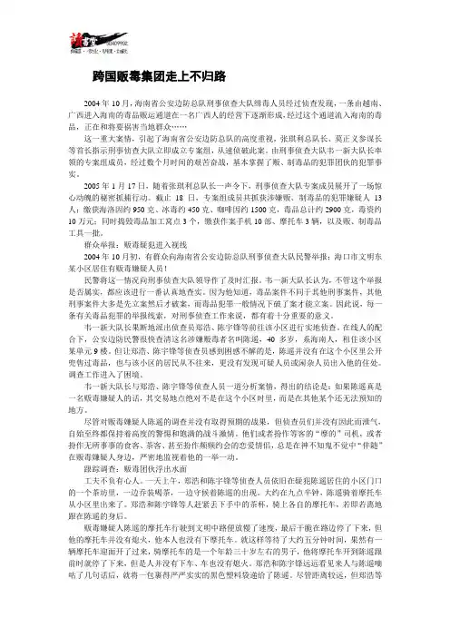 【禁毒纪实】跨国贩毒集团走上不归路