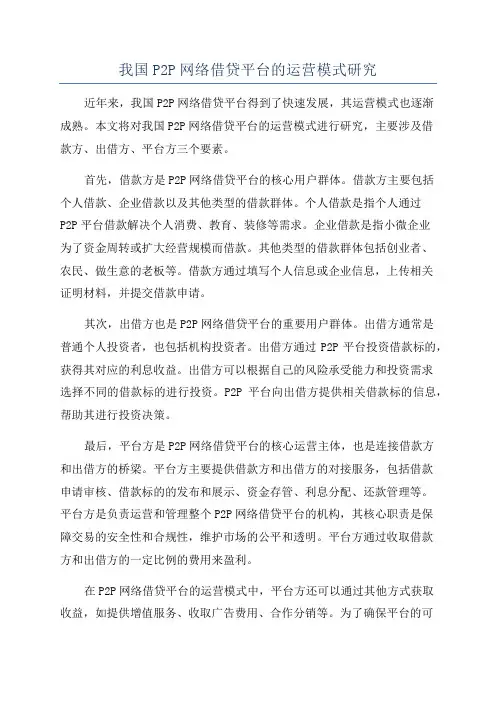 我国P2P网络借贷平台的运营模式研究