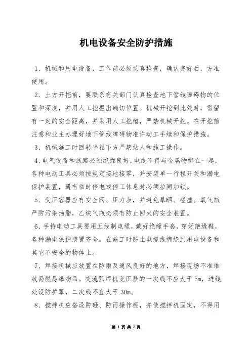 机电设备安全防护措施