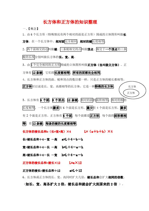 (完整版)长方体和正方体的知识点整理