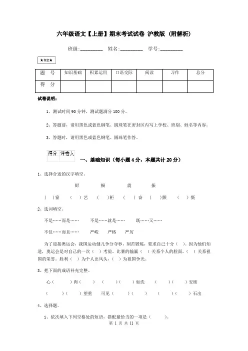 六年级语文【上册】期末考试试卷 沪教版 (附解析)