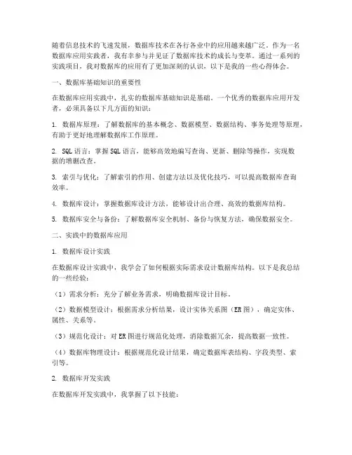 数据库应用实践心得体会
