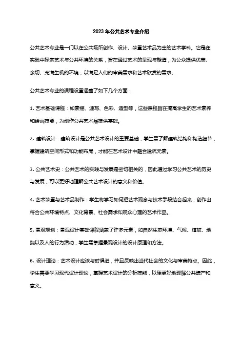 2023年公共艺术专业介绍