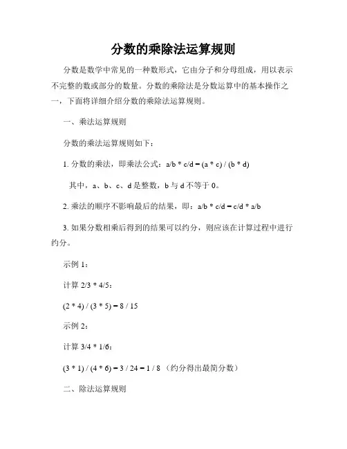 分数的乘除法运算规则