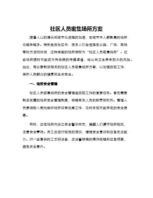 社区人员密集场所方案