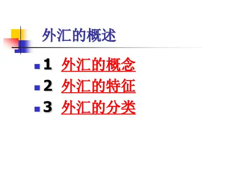 10外汇与国际收支