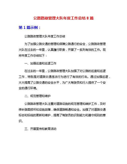 公路路政管理大队年度工作总结8篇