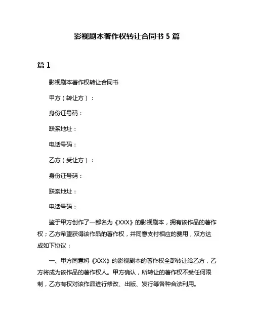 影视剧本著作权转让合同书5篇