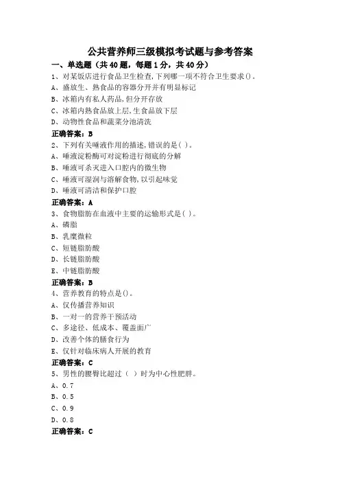公共营养师三级模拟考试题与参考答案