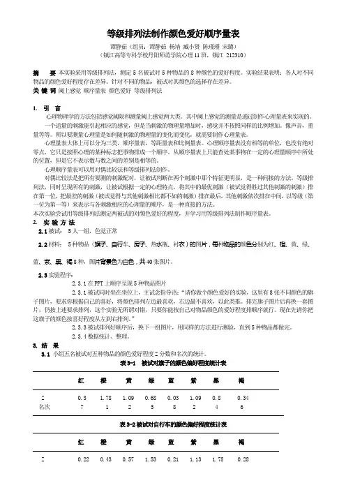 实验四 等级排列法制作颜色爱好顺序量表