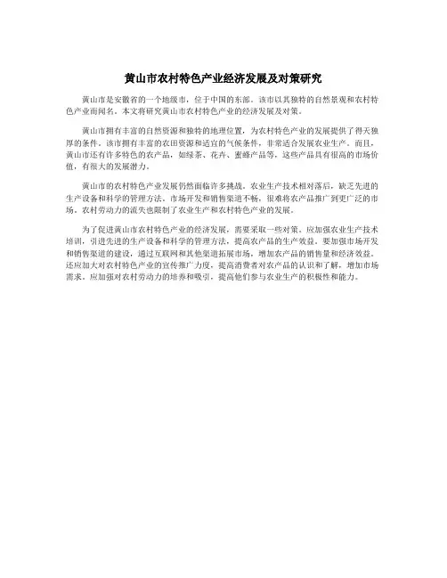 黄山市农村特色产业经济发展及对策研究