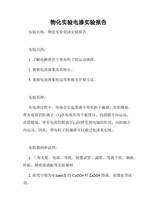 物化实验电渗实验报告