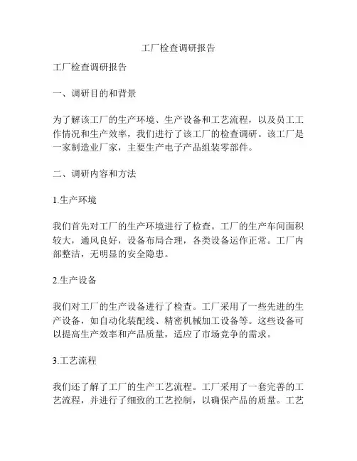 工厂检查调研报告